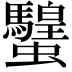 𧕸