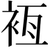 𧙸