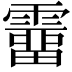 𩅸