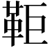 𩉸