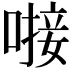𪡸