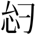 𫹸
