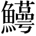 𬵸
