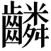 𬹸