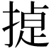 𭡸