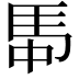 𮩸