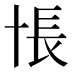 𰅸