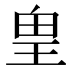 𰡸