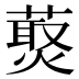 𰱸