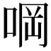 𠵹