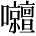 𡅹