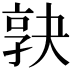 𡥹