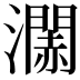 𤁹