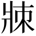 𤕹