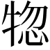 𤙹