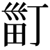 𤱹