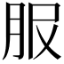 𦙹