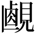 𧡹