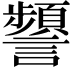 𧭹