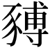 𧱹