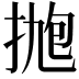 𪭹
