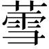 𬝹