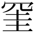 𭁹