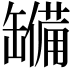 𮉹