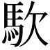 𮩹