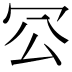 𠕺