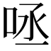 𠱺
