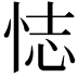 𢙺