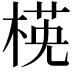𣕺