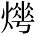 𤍺
