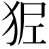𤝺