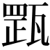 𤭺
