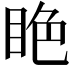 𥅺