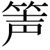 𥭺
