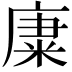 𥹺