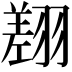 𦑺