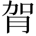 𦙺