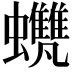 𧕺