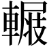 𨍺