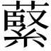 𫉺