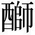 𫑺