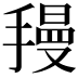 𫽺