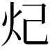 𬉺