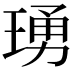 𬍺