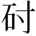 𬑺