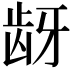 𬹺